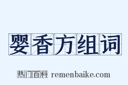 婴香方组词是什么意思的图片